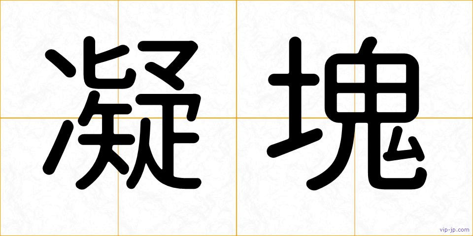凝塊の画像