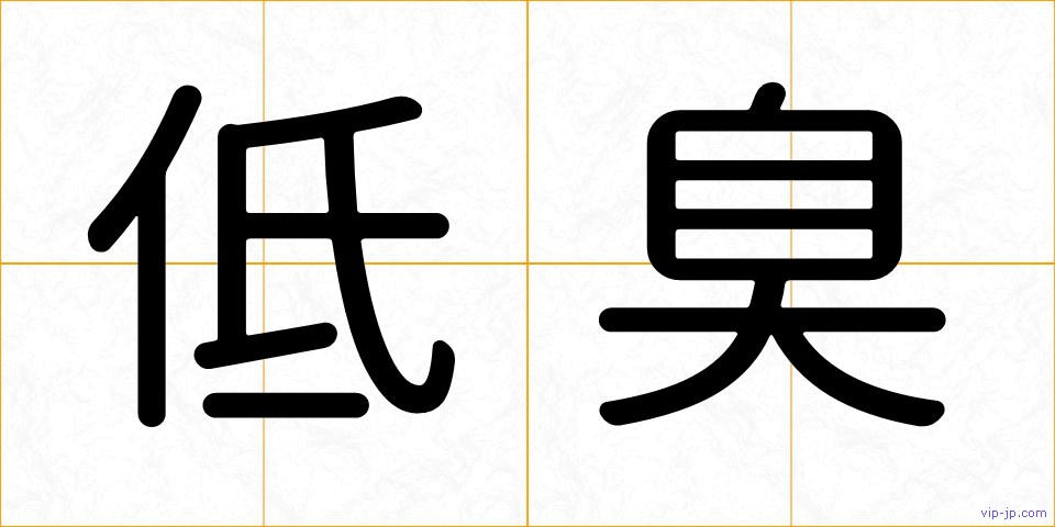 低臭の画像