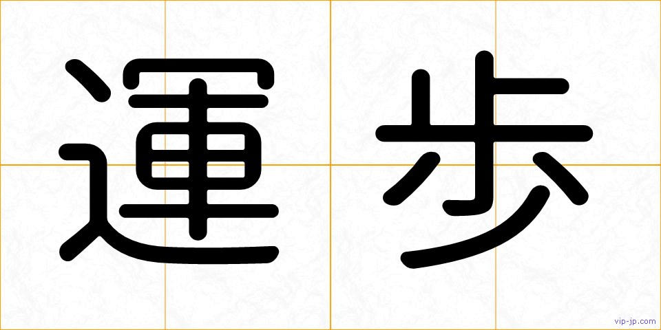 運歩の画像