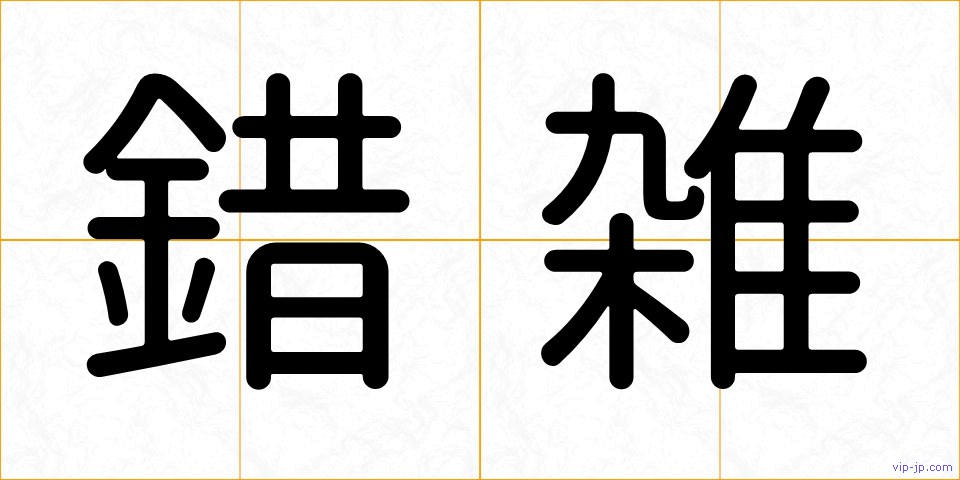 錯雑の画像