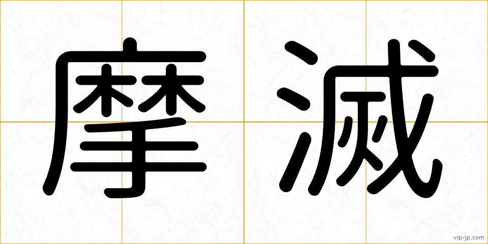 摩滅の画像
