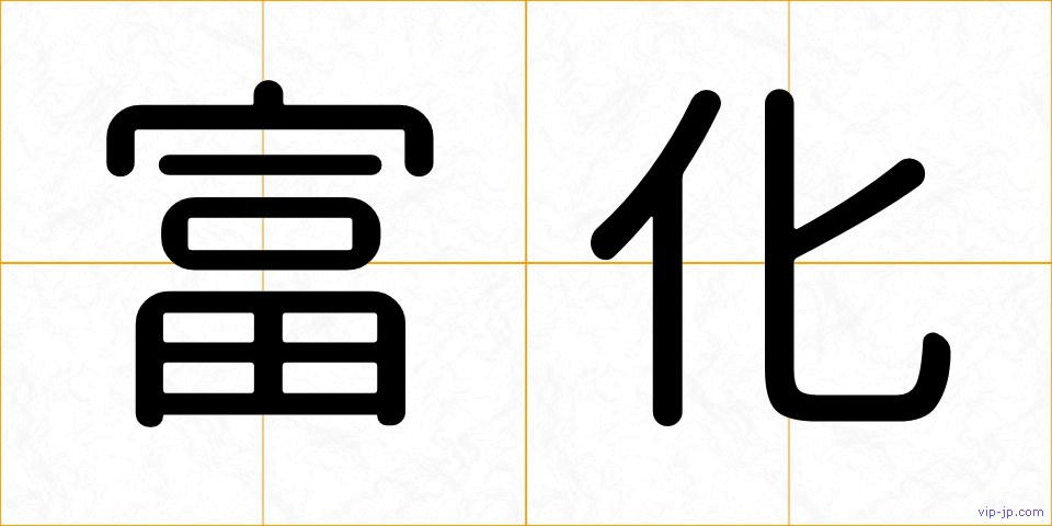 富化の画像