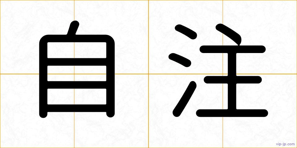 自注の画像
