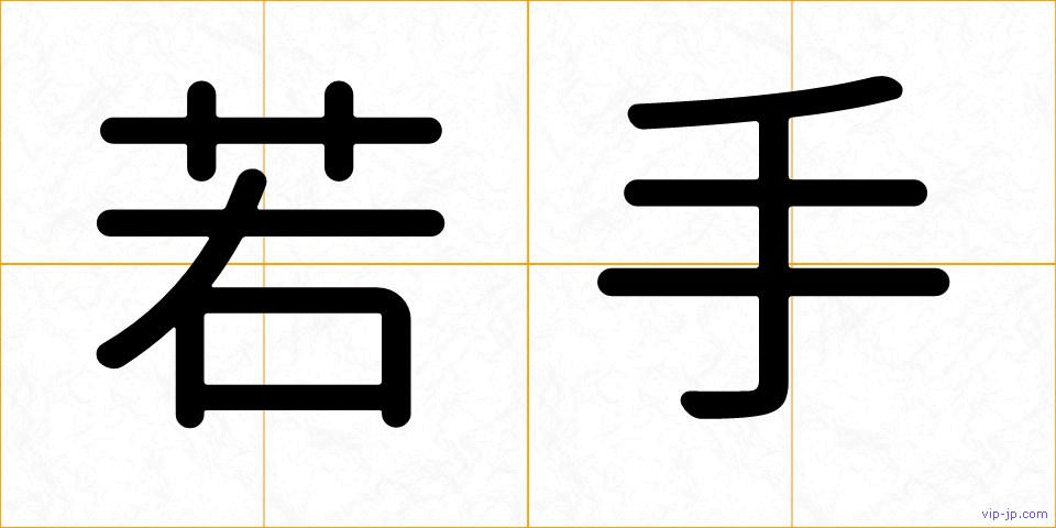 若手の画像