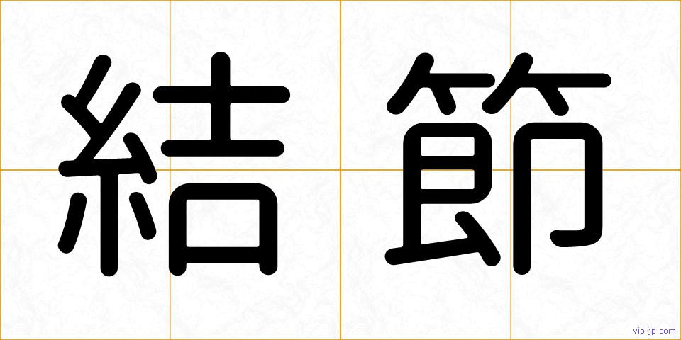 結節の画像