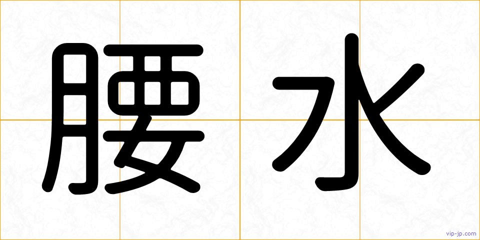 腰水の画像