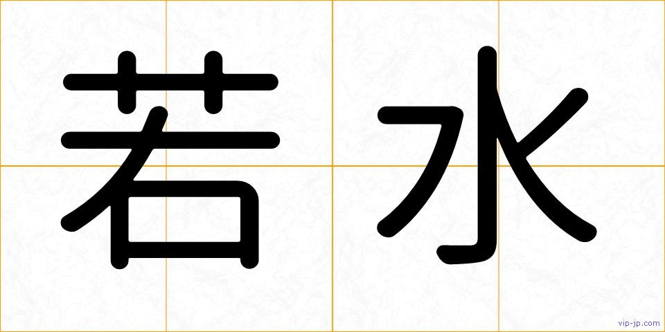 若水の画像