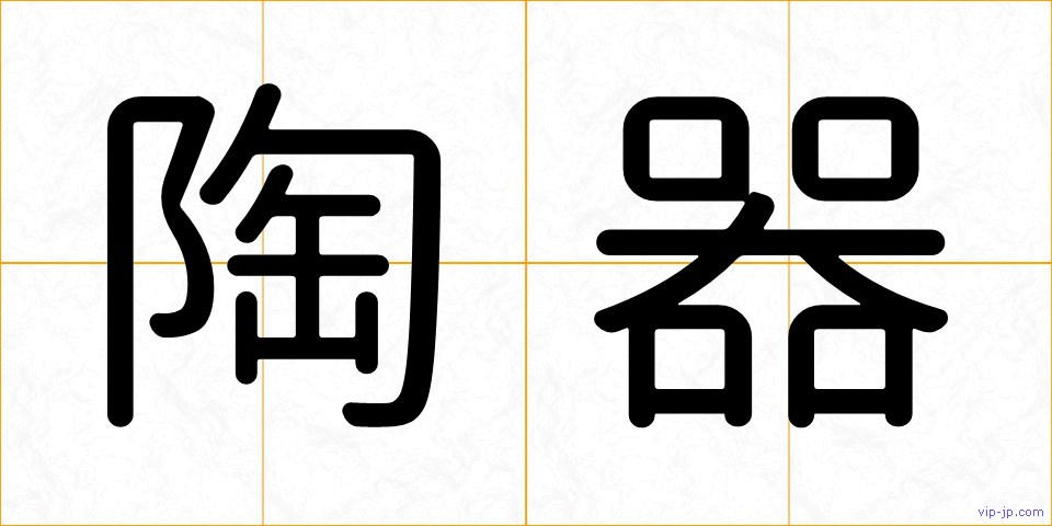 陶器の画像