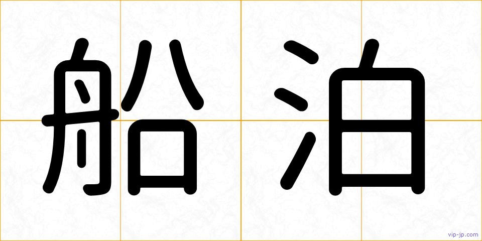 船泊の画像