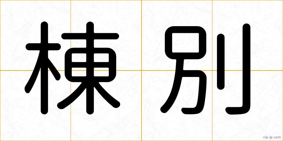 棟別の画像