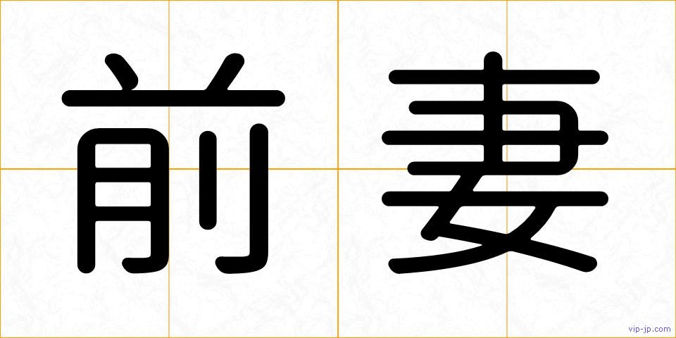 前妻の画像