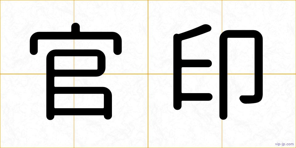 官印の画像
