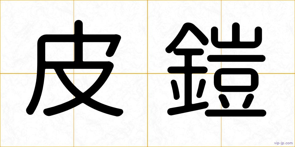 皮鎧の画像