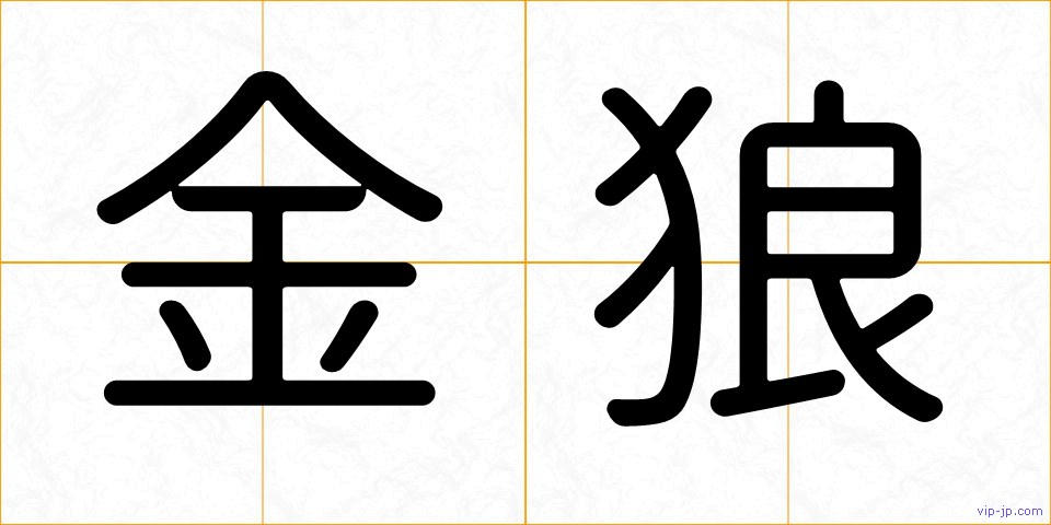 金狼の画像