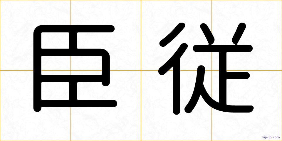 臣従の画像