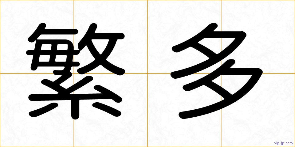 繁多の画像