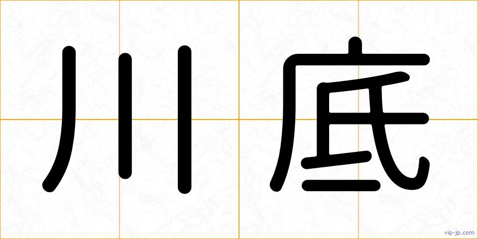 川底の画像