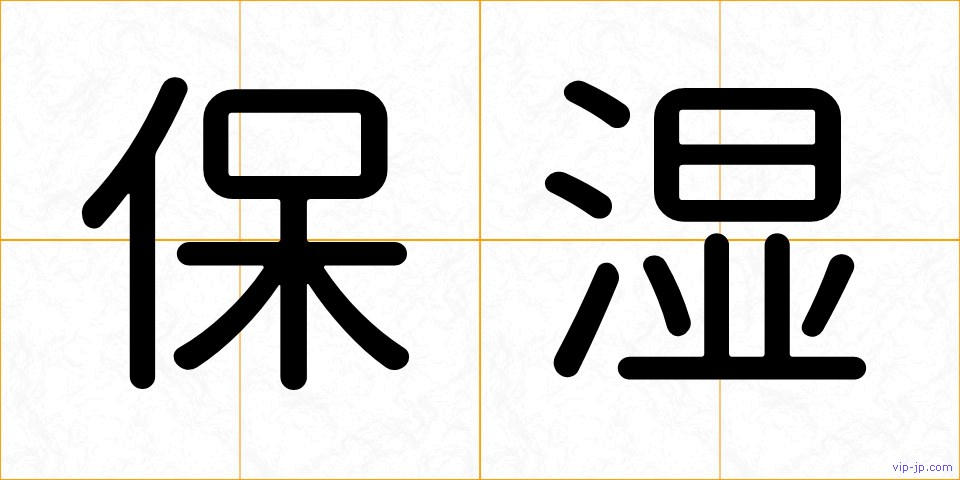 保湿の画像