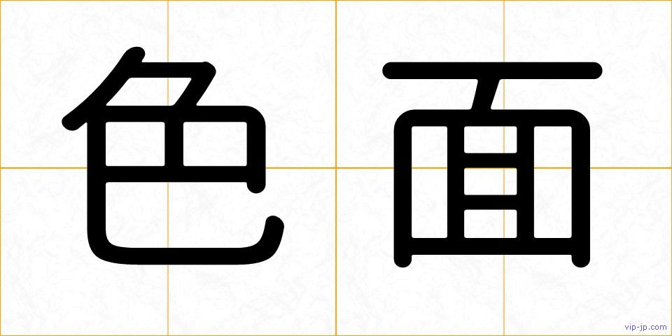 色面の画像