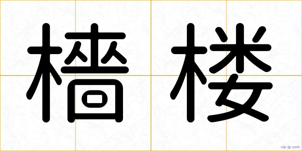 檣楼の画像