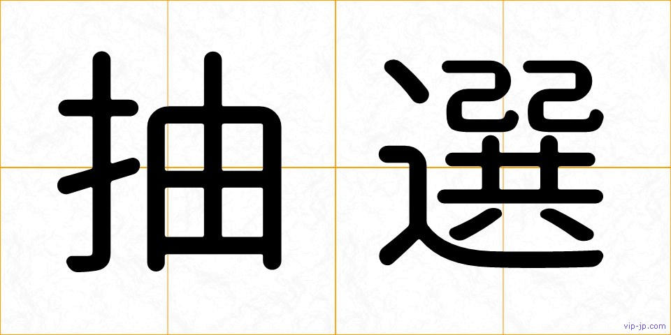 抽選の画像