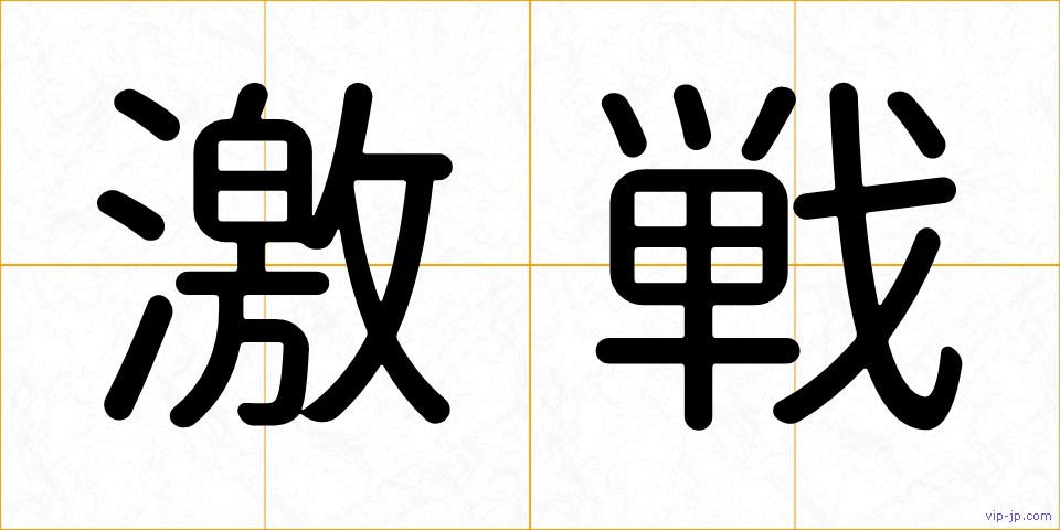 激戦の画像