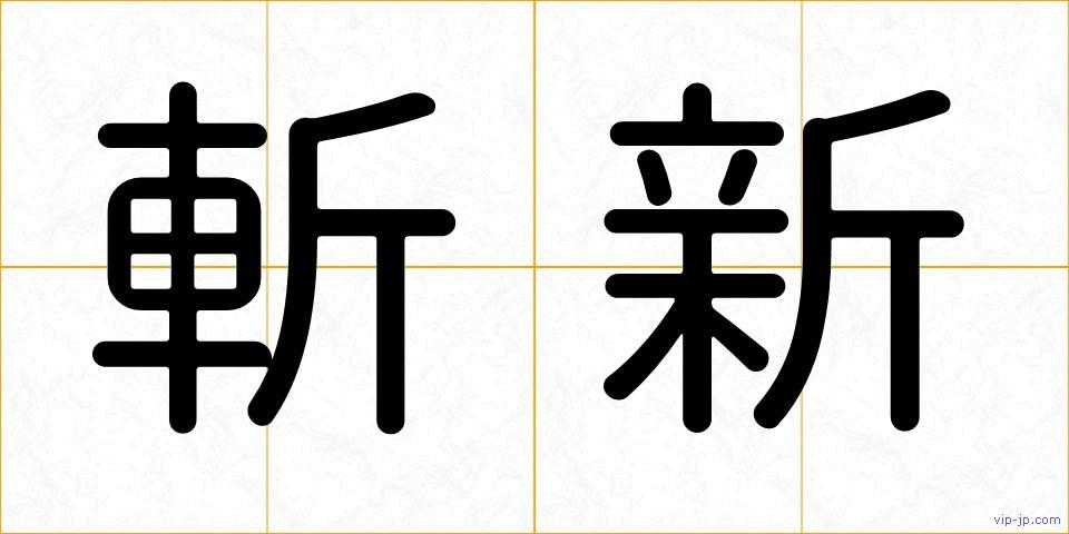 斬新の画像