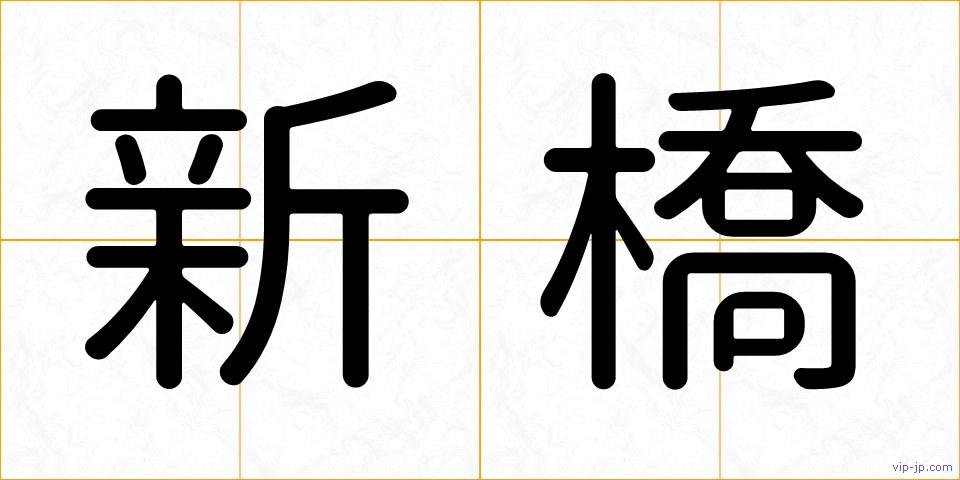 新橋の画像