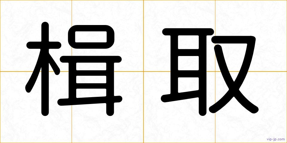 楫取の画像
