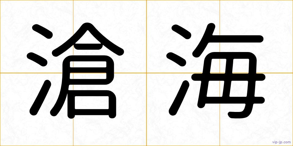 滄海の画像