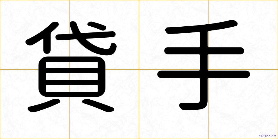 貸手の画像