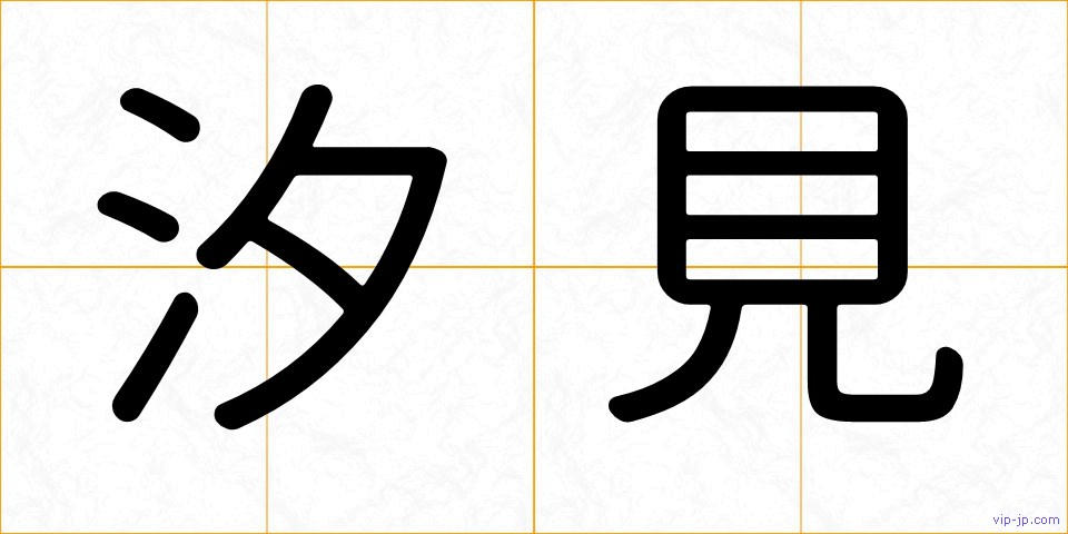 汐見の画像