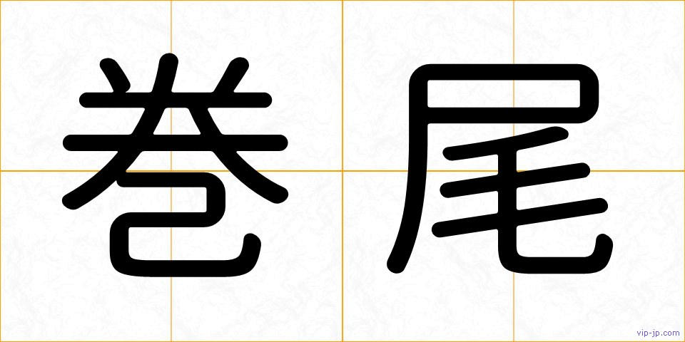 巻尾の画像
