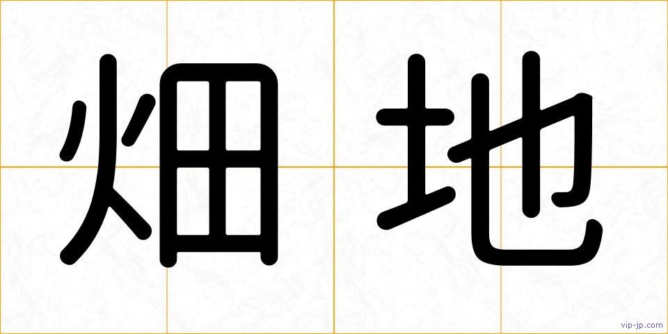 畑地の画像