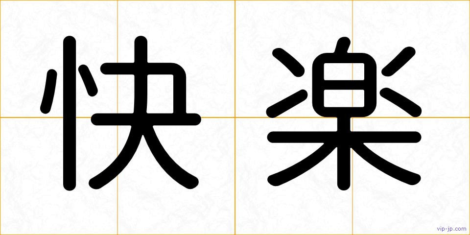 快楽の画像