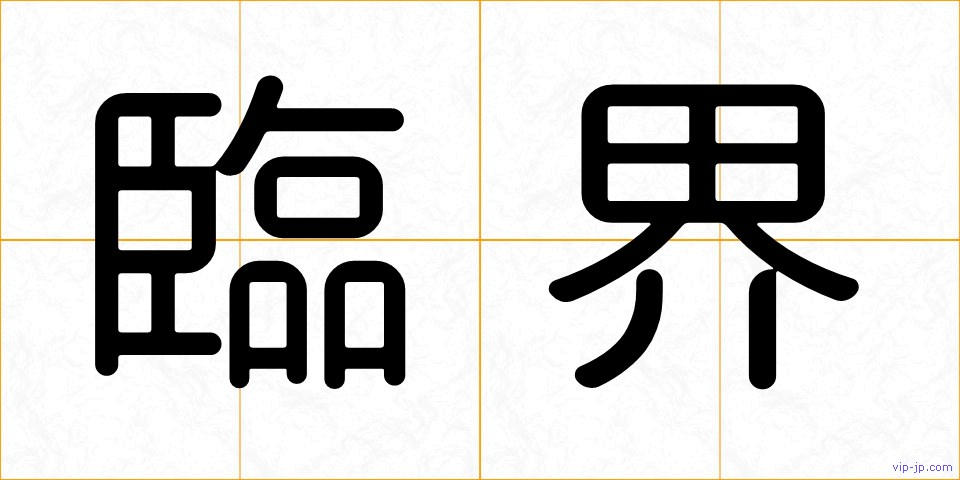 臨界の画像