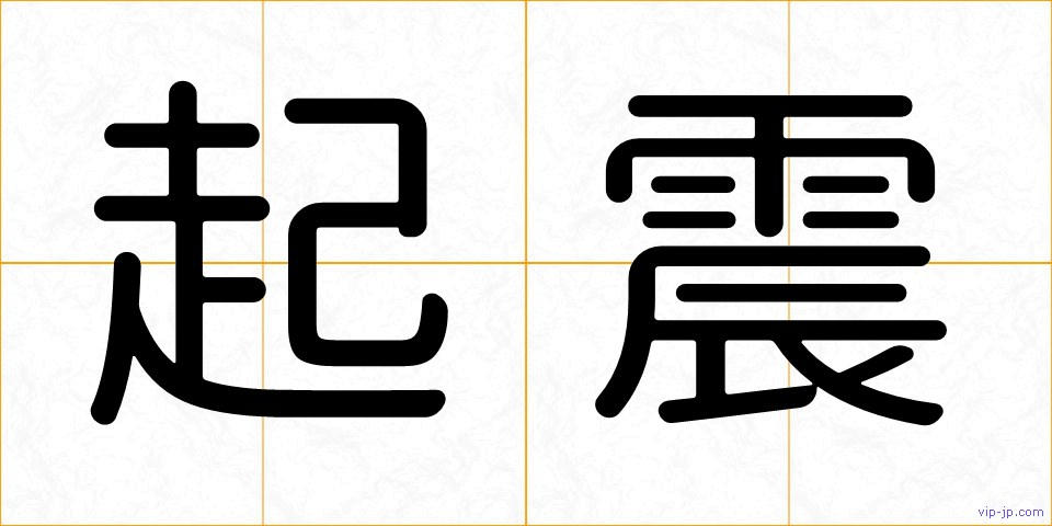 起震の画像