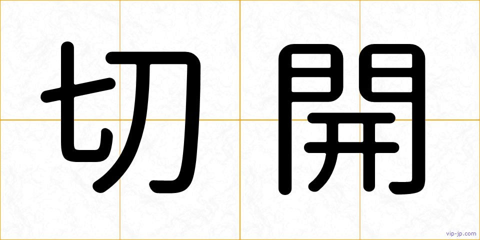 切開の画像