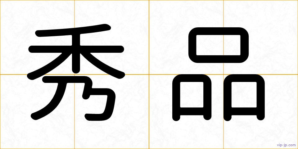 秀品の画像