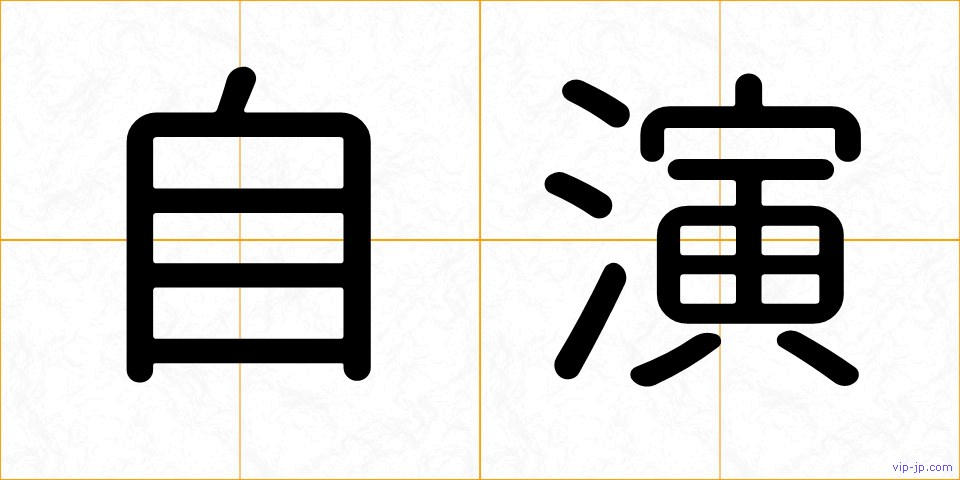 自演の画像