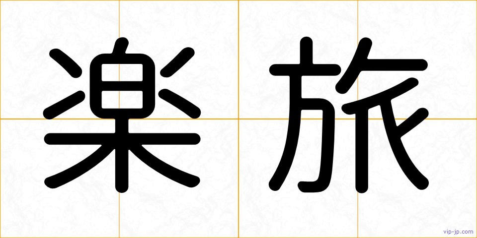 楽旅の画像