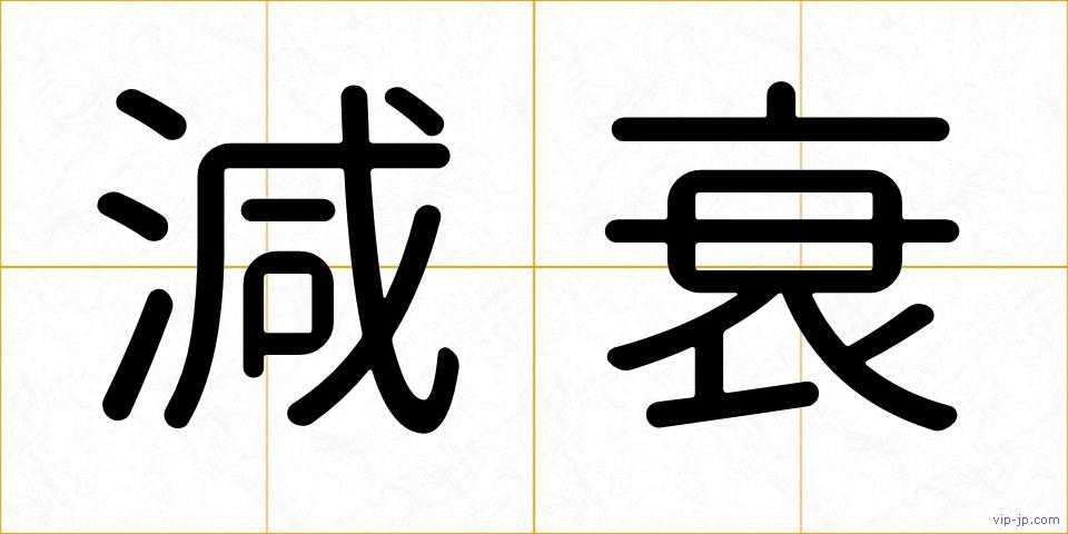 減衰の画像