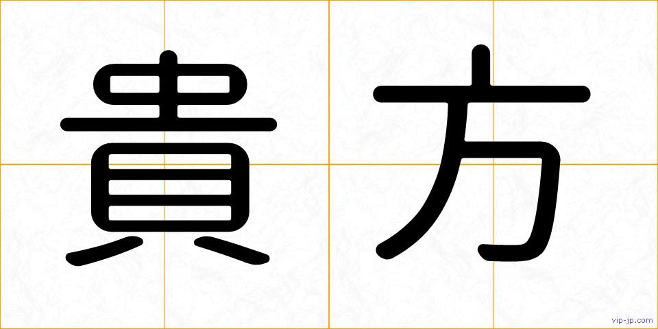 貴方の画像