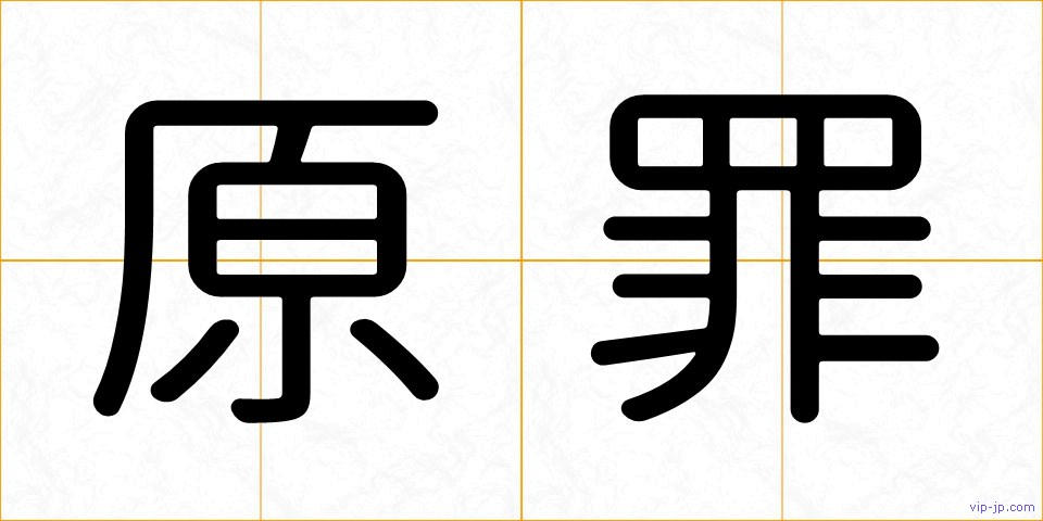 原罪の画像