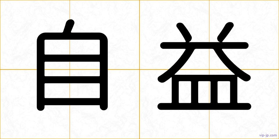 自益の画像