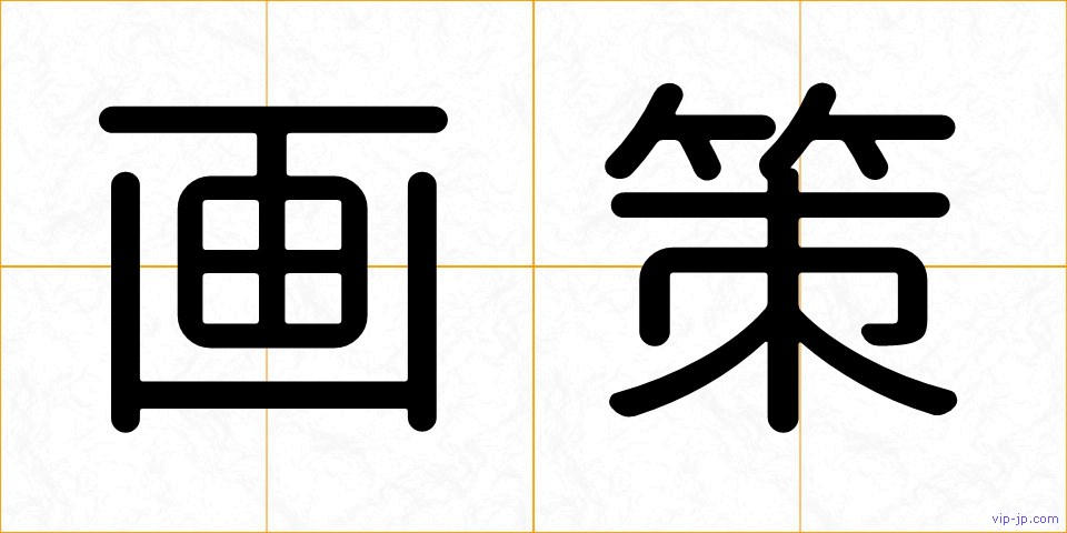 画策の画像
