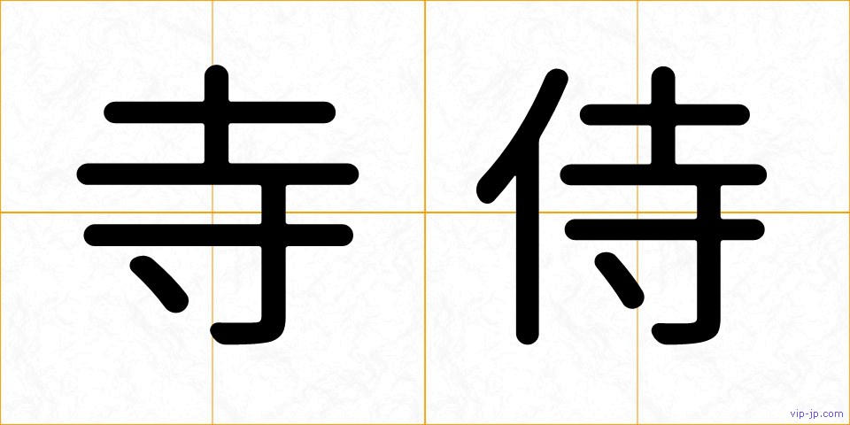寺侍の画像