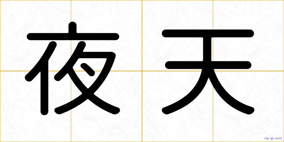 夜天の画像