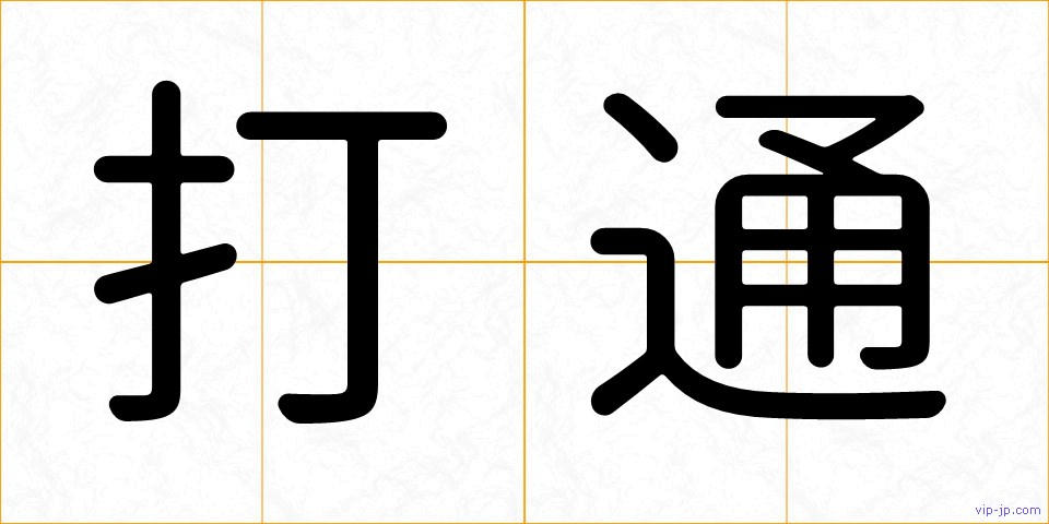 打通の画像