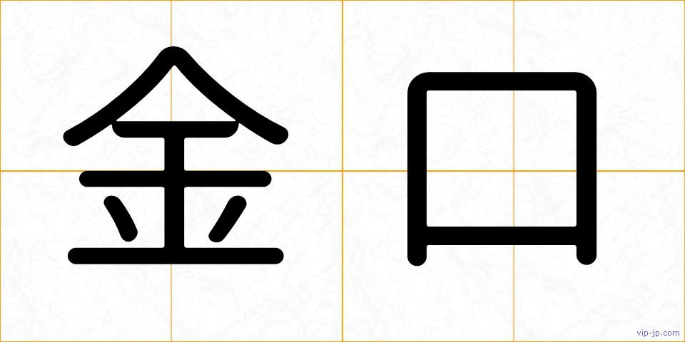 金口の画像